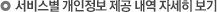 서비스별 개인정보 제공 내역 자세히 보기