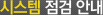 시스템 점검 안내