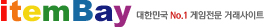 itemBay(아이템베이) 대한민국No.1 게임전문 거래사이트