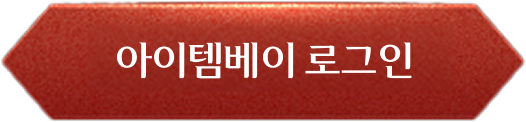 아이템베이 로그인
