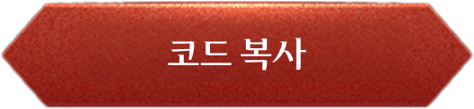 코드복사