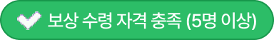 보상 수령 자격 충족 (5명 이상)
