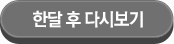 한달 후 다시보기