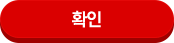 확인