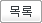 목록
