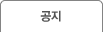공지
