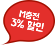 M충전 3% 할인