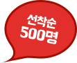 선착순 500명