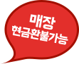 매장 현금환불가능