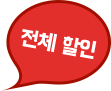 전체 할인