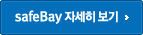 safeBay 자세히 보기
