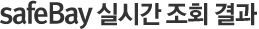 safeBay 실시간 조회 결과