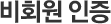 비회원 인증